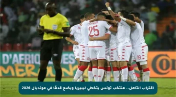 اقتراب التأهل.. منتخب تونس يتخطى ليبيريا ويضع قدمًا في مونديال 2026